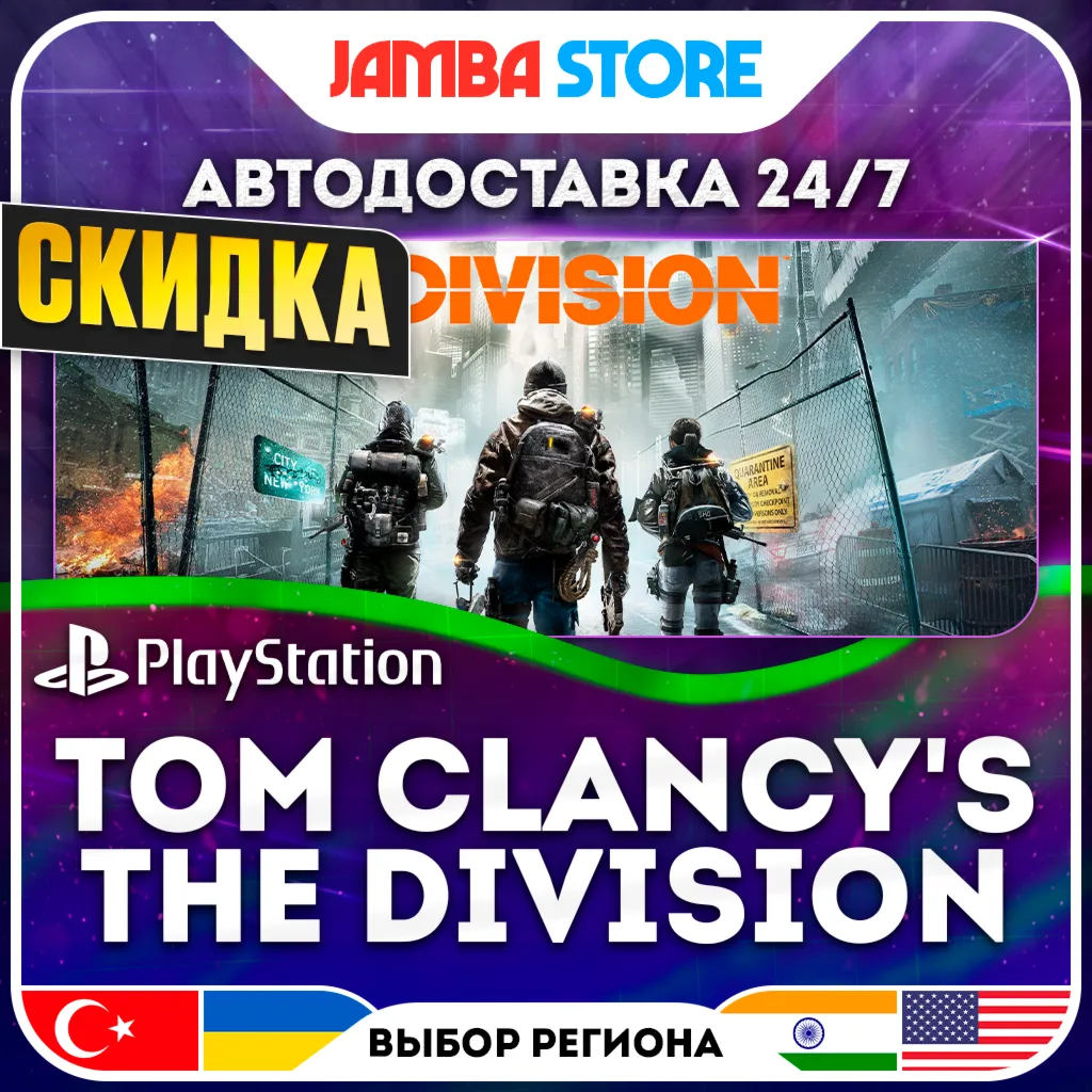 TOM CLANCY'S THE DIVISION · PS4 · TR/UA/IN/US · AUTO 24/7 · DISCOUNT 16.07