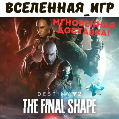 Destiny 2: The Final Shape (Финальная форма) (РФ/СНГ) STEAM 