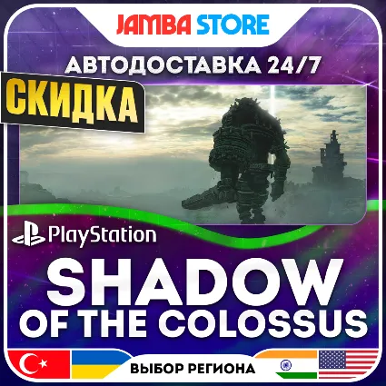 Shadow of the Colossus · PS4 · TR/UA/IN/US · АВТО 24/7 · СКИДКА ДО 16.07