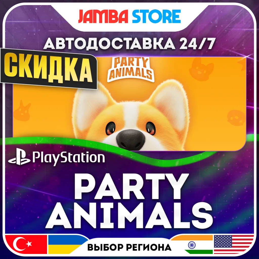 Party Animals · PS5 · TR/UA/IN/US · AUTO 24/7 · DISCOUNT 16.07