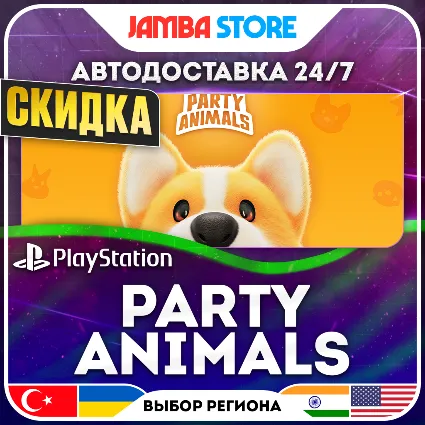 Party Animals · PS5 · TR/UA/IN/US · АВТО 24/7 · СКИДКА ДО 16.07
