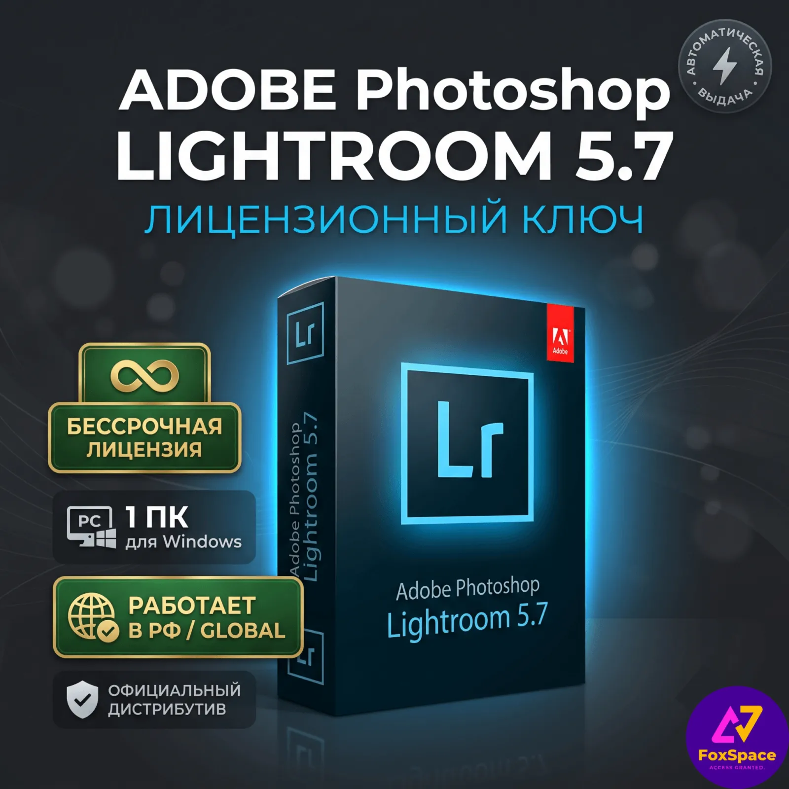 Adobe Photoshop Lightroom 5.7, бессрочный лицензионный ключ