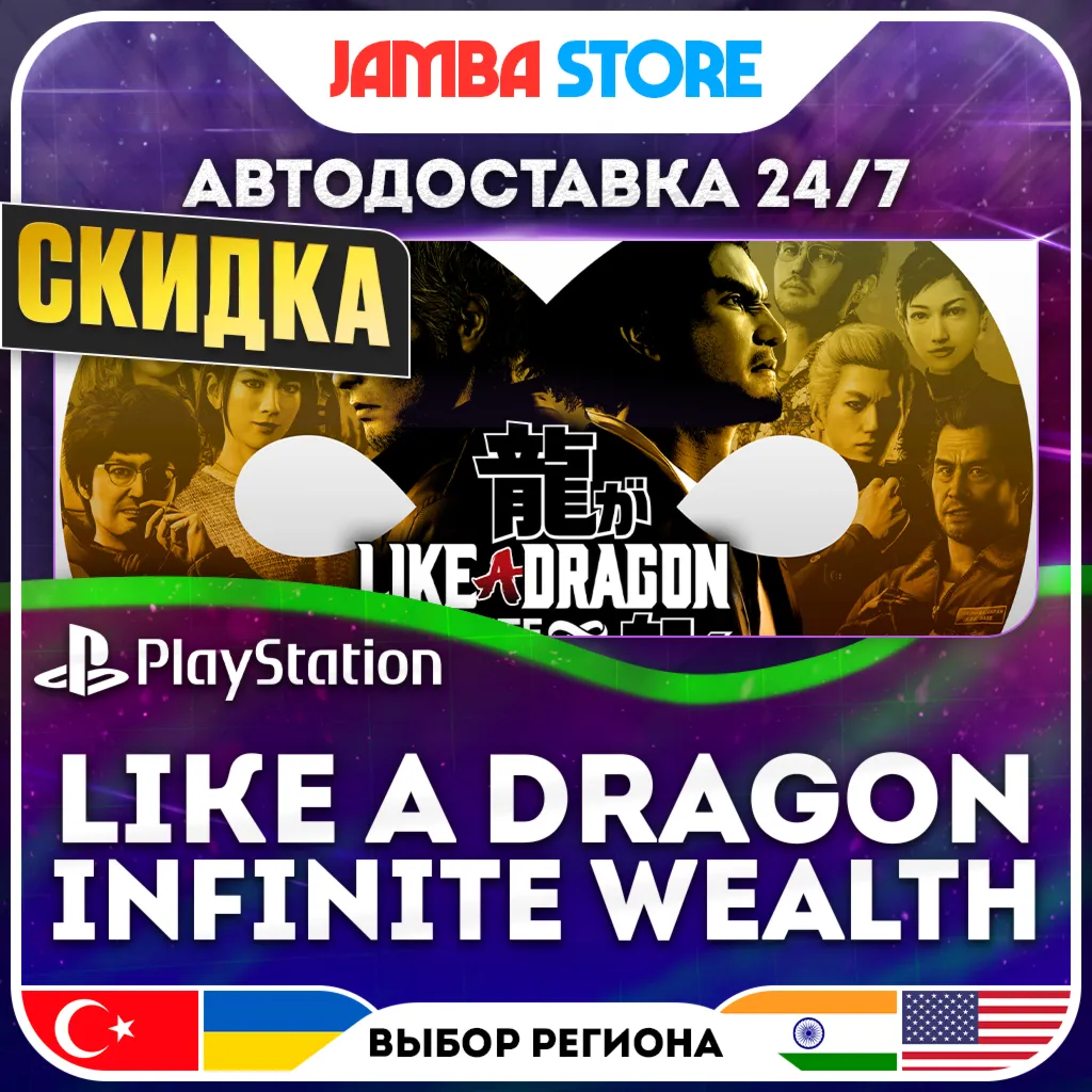 Like a Dragon: Infinite Wealth · PS4/PS5 · TR/UA/IN/US · АВТО 24/7 · СКИДКА ДО 30.07
