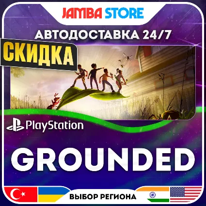 Grounded · PS4/PS5 · TR/UA/IN/US · АВТО 24/7 · СКИДКА ДО 07.07