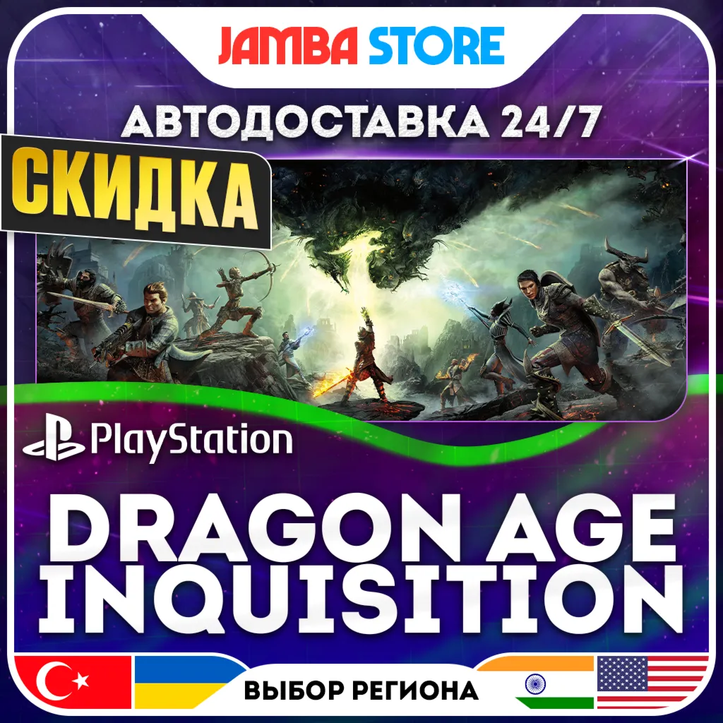 Dragon Age: Inquisition · PS4 · TR/UA/IN/US · АВТО 24/7 · СКИДКА ДО 16.07