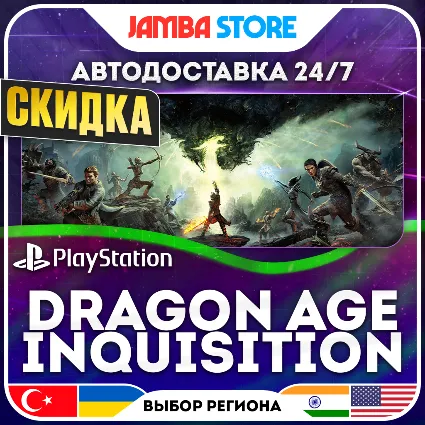 Dragon Age: Inquisition · PS4 · TR/UA/IN/US · СКИДКА ДО 16.07