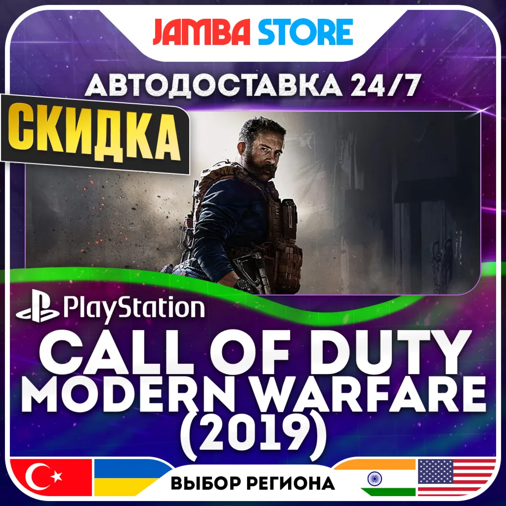 Call of Duty: Modern Warfare · PS4 · TR/UA/IN/US · АВТО 24/7 · СКИДКА ДО 16.07