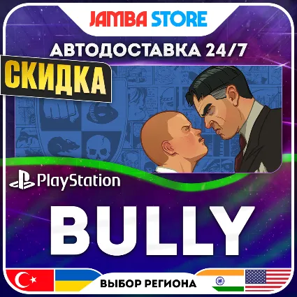 Bully · PS4 · TR/UA/IN/US · АВТО 24/7 · СКИДКА ДО 16.07