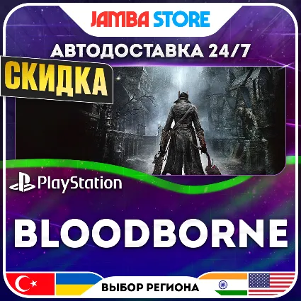Bloodborne · PS4 · TR/UA/IN/US · АВТО 24/7 · СКИДКА ДО 16.07