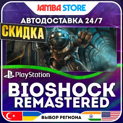 BioShock Remastered · PS4 · TR/UA/IN/US · АВТО 24/7 · СКИДКА ДО 16.07