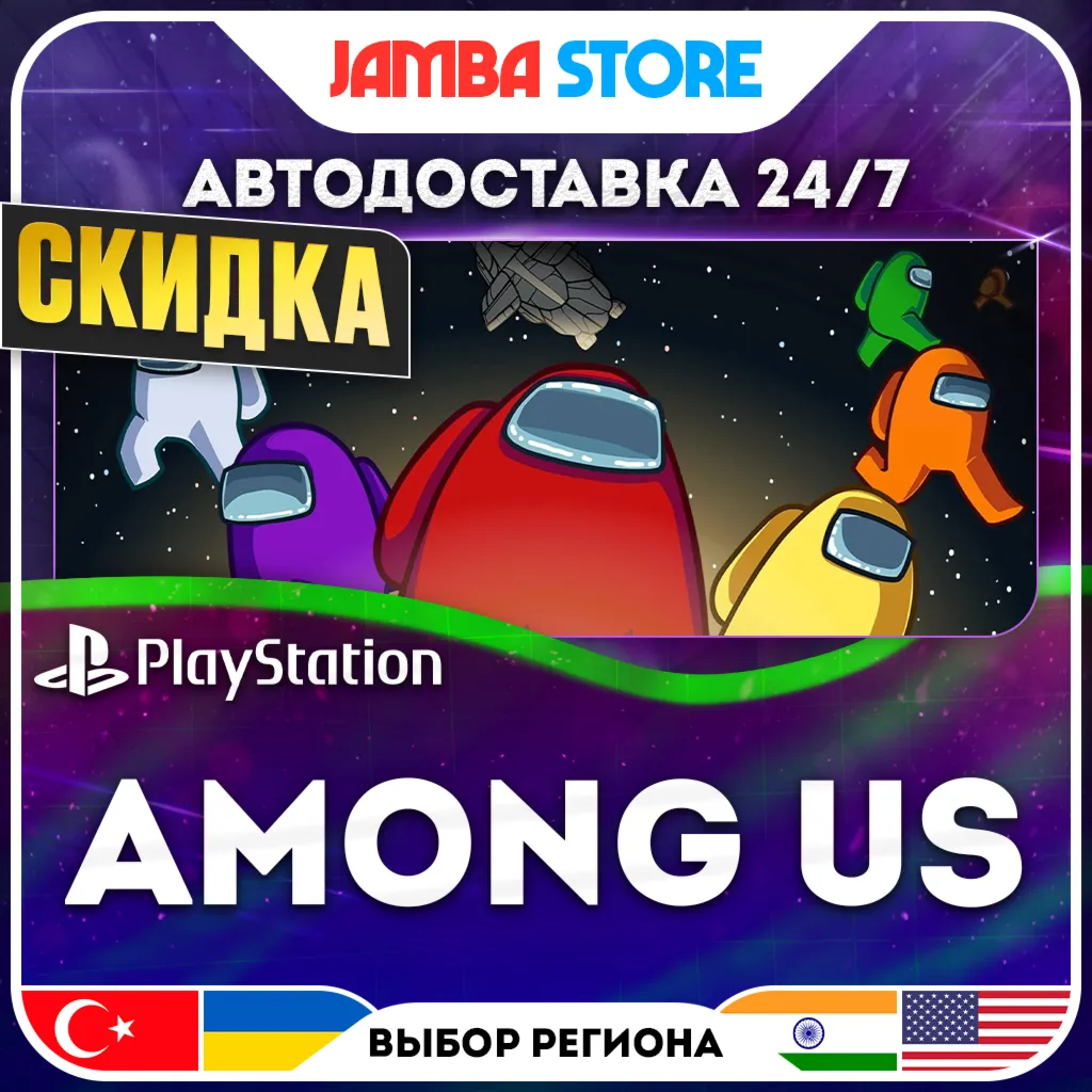 Among Us · PS4/PS5 · TR/UA/IN/US · АВТО 24/7 · СКИДКА ДО 16.07