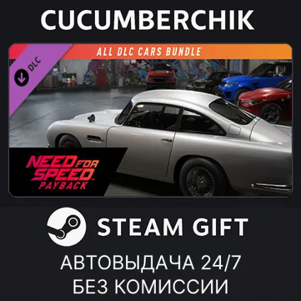 NFSPB - All Cars Bundle ✅ STEAM GIFT AUTO ✅ RU+МИР