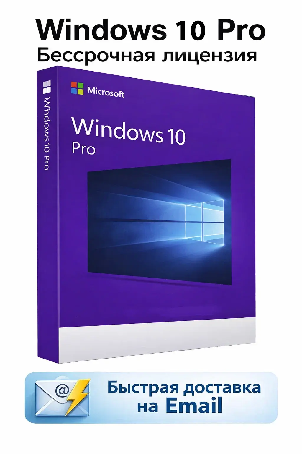 Microsoft Windows 10 Professional (Pro) Электронный ключ активации x32/x64 Бессрочная