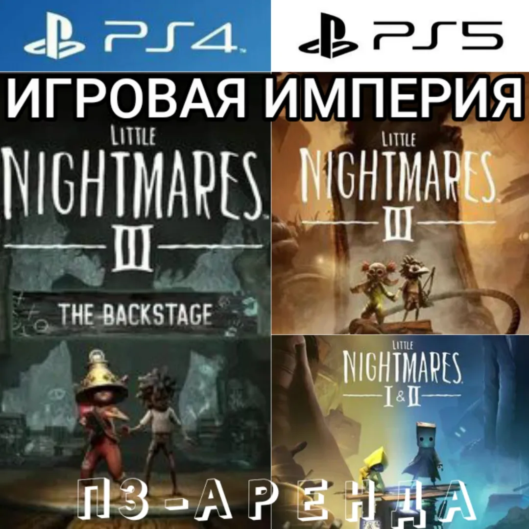 Little Nightmares 3 + DLC The Backstage & 2 & 1 PS5 П3 Аренда от 15 дней