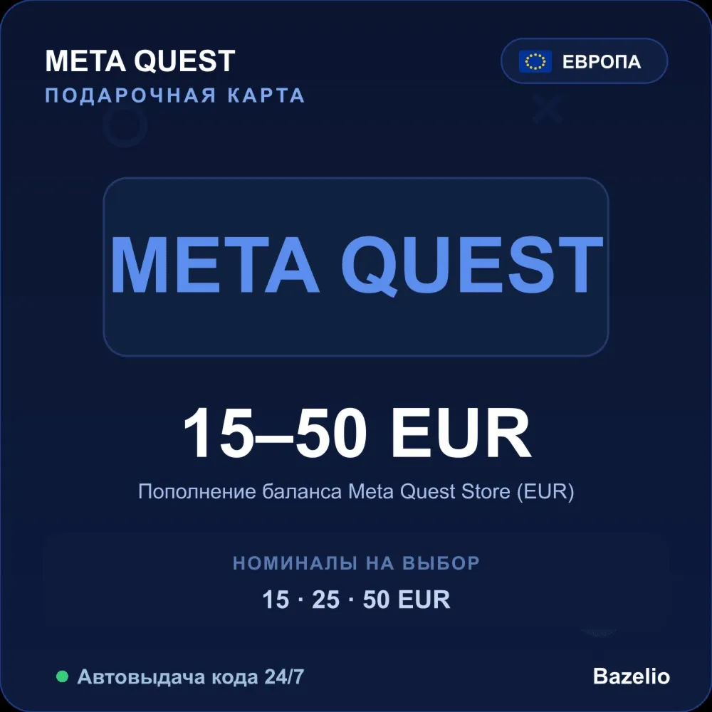 Meta Quest подарочная карта 15-50 EUR Европа пополнение баланса Автовыдача