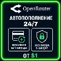 24/7 | АВТО | OpenRouter | Поп — фото 1