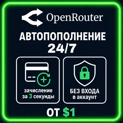 24/7 | АВТО | OpenRouter | Пополнение Баланса | Без Входа | 