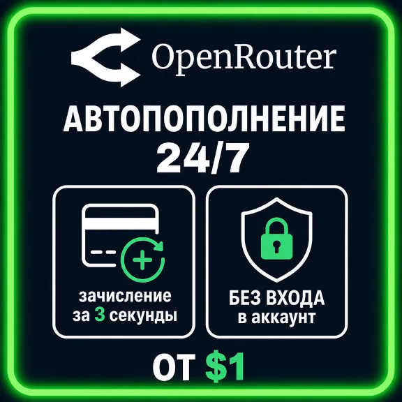 24/7 | АВТО | OpenRouter | Пополнение Баланса | Без Входа | 