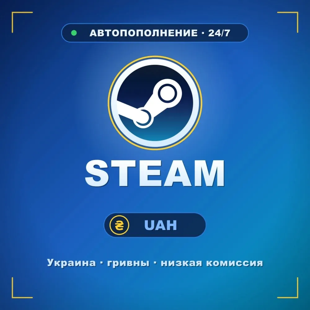 Пополнить Steam (Стим) UAH — баланс кошелька, Украина, гривны, автопополнение 24/7