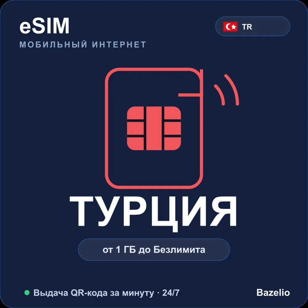 eSIM Турция — мобильный интернет для путешествий, от 1 ГБ до безлимита