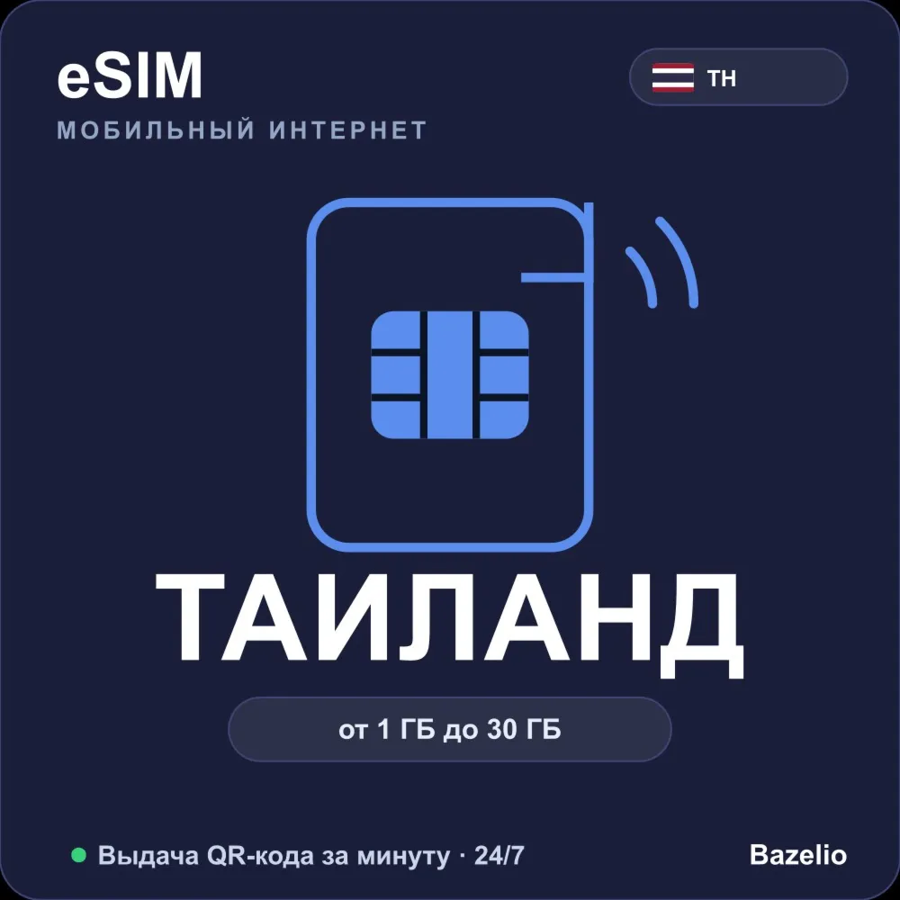 eSIM Таиланд — мобильный интернет для путешествий, от 1 ГБ до 30 ГБ