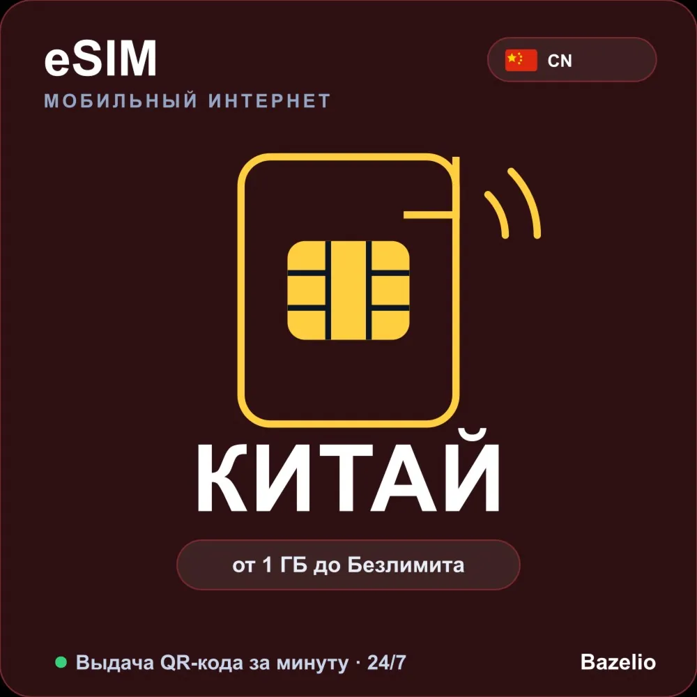 eSIM Китай — мобильный интернет для путешествий, от 1 ГБ до безлимита