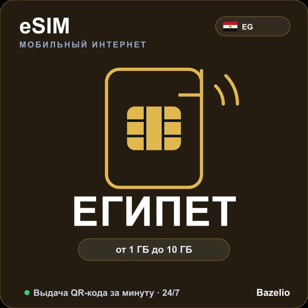 eSIM Египет — мобильный интернет для путешествий, от 1 ГБ до 10 ГБ