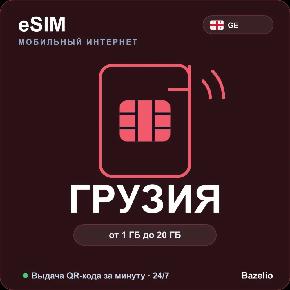 eSIM Грузия — мобильный интернет для путешествий, от 1 ГБ до 20 ГБ