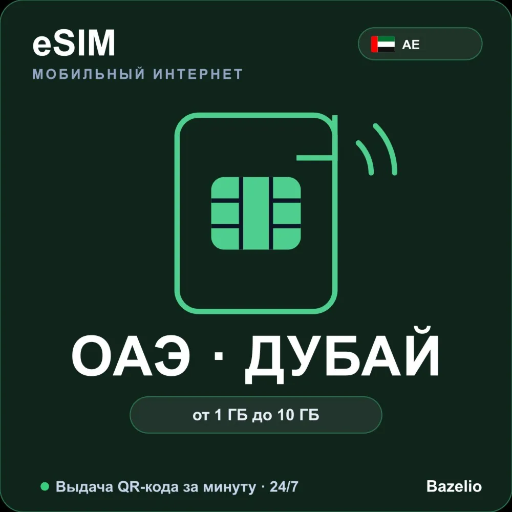 eSIM ОАЭ и Дубай — мобильный интернет для путешествий, от 1 ГБ до 10 ГБ