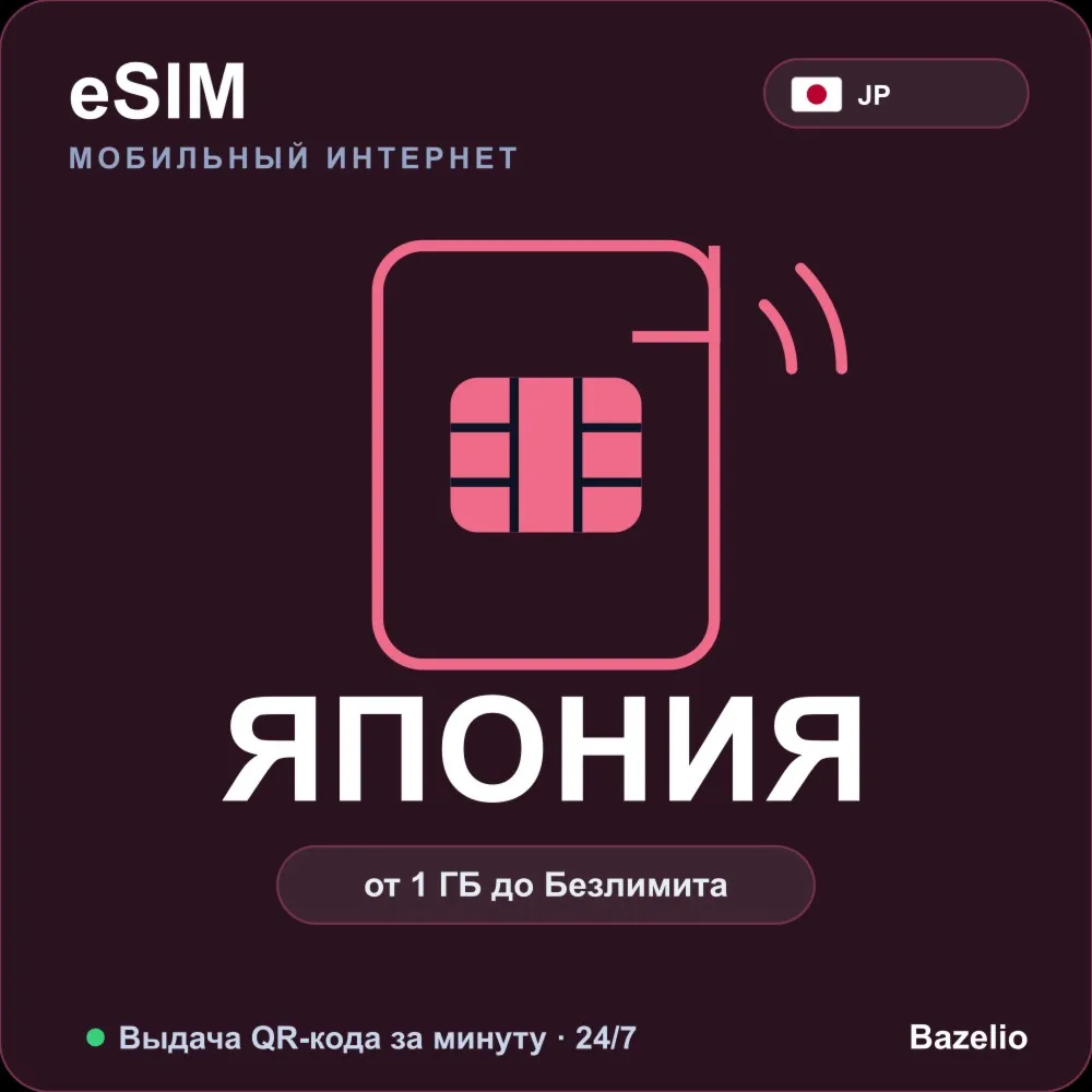 eSIM Япония — мобильный интернет для путешествий, от 1 ГБ до безлимита