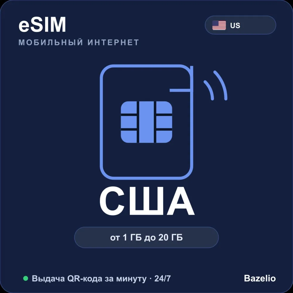 eSIM США — мобильный интернет для путешествий, от 1 ГБ до 20 ГБ