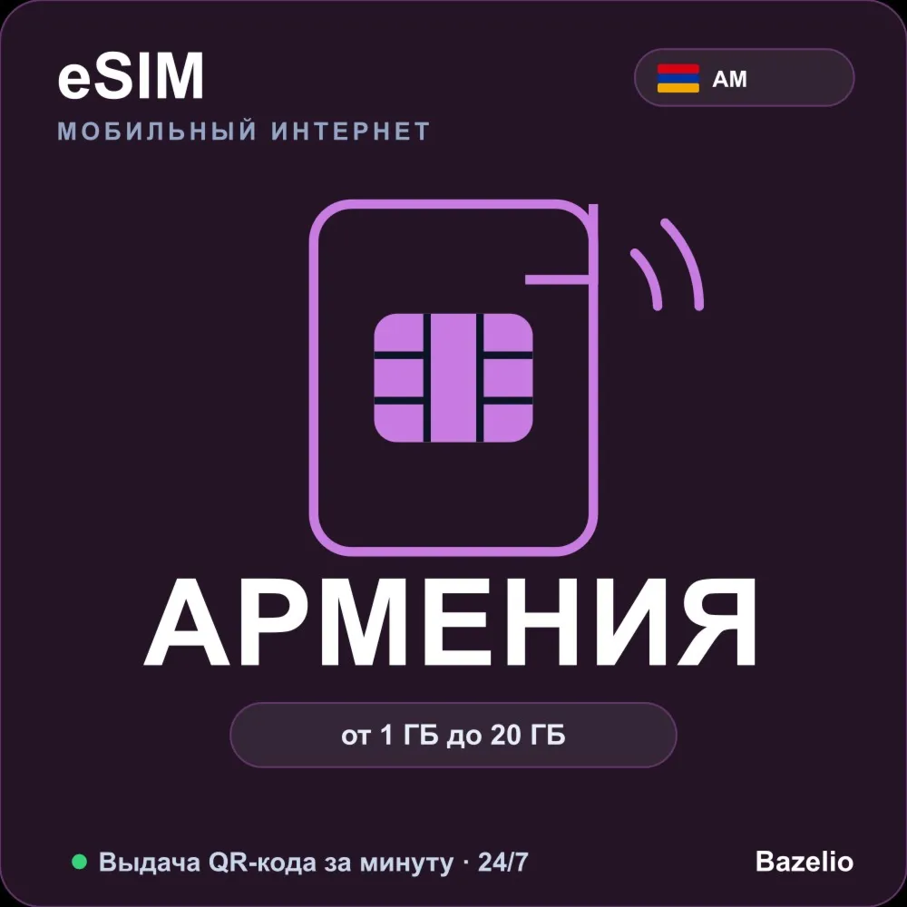 eSIM Армения — мобильный интернет для путешествий, от 1 ГБ до 20 ГБ