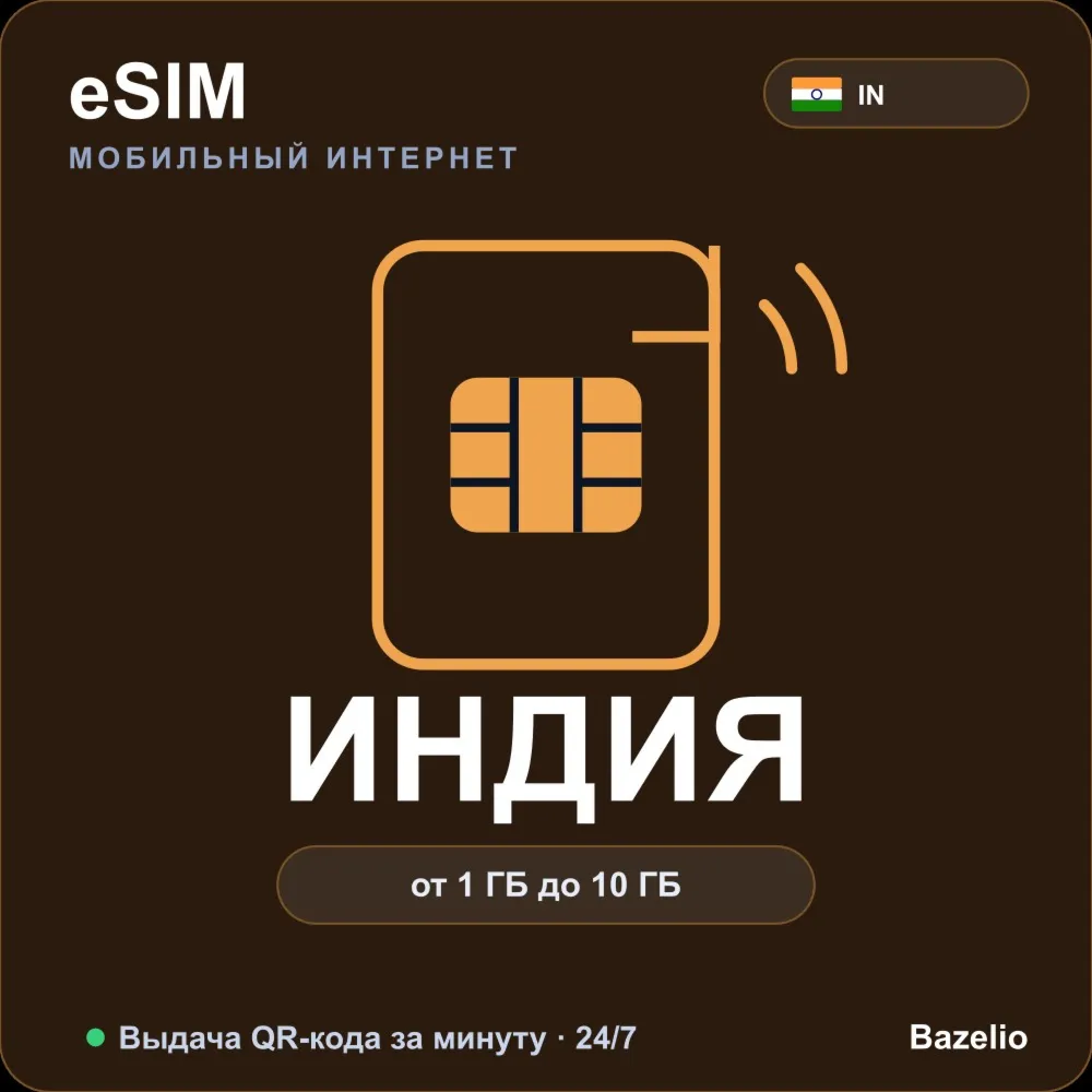 eSIM Индия — мобильный интернет для путешествий, от 1 ГБ до 10 ГБ