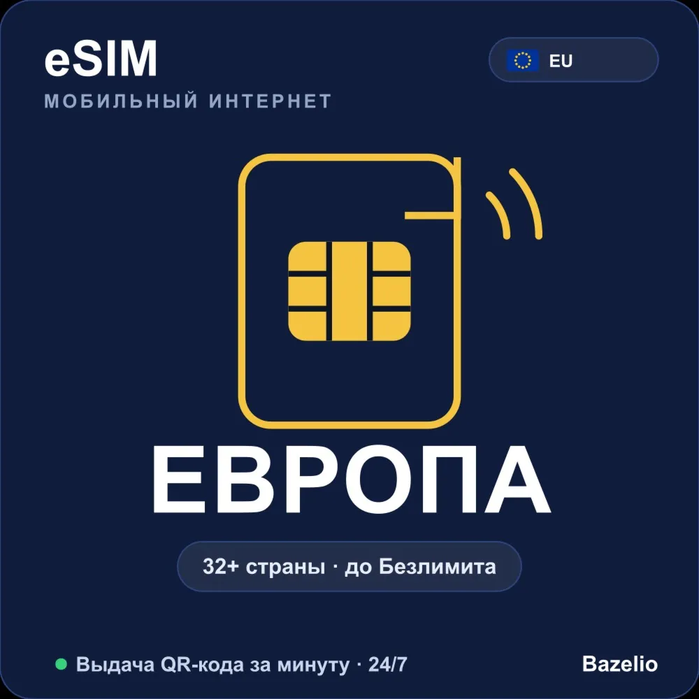 eSIM Европа — мобильный интернет в 32+ странах, от 1 ГБ до безлимита