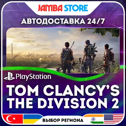 Tom Clancy’s The Division 2 · PS4 · TR/UA/IN/US · АВТО 24/7.