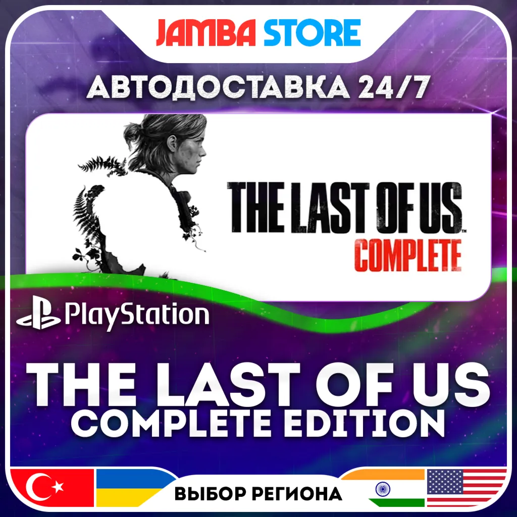 The Last of Us Complete Edition (1+2) · PS5 · TR/UA/IN/US · АВТО 24/7