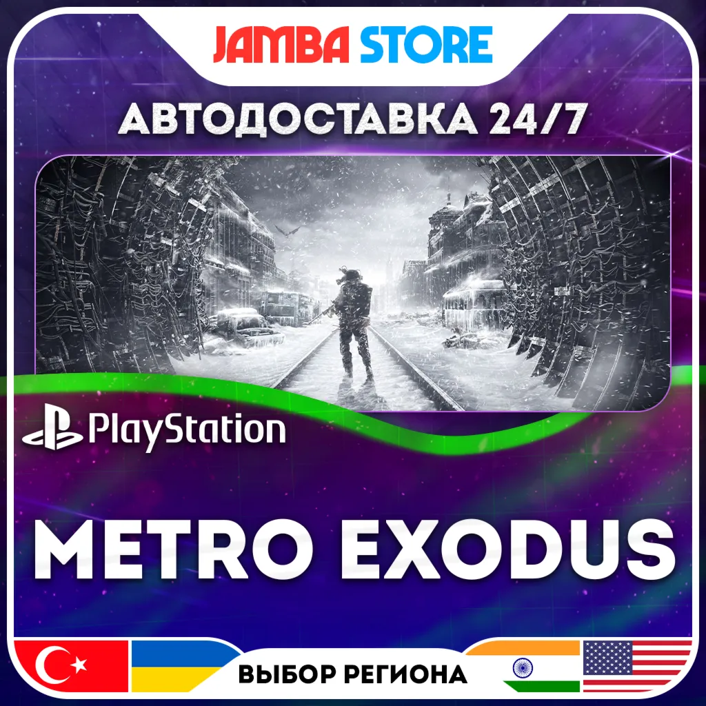 Metro Exodus · PS4/PS5 · TR/UA/IN/US · АВТО 24/7 · СКИДКА ДО 02.07