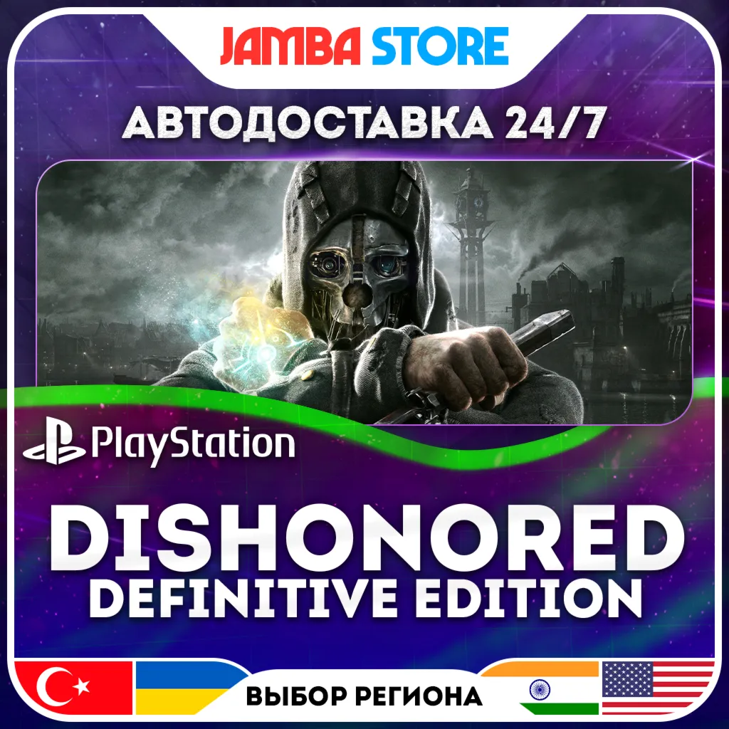 Dishonored Definitive Edition · PS4 · TR/UA/IN/US · АВТО 24/7