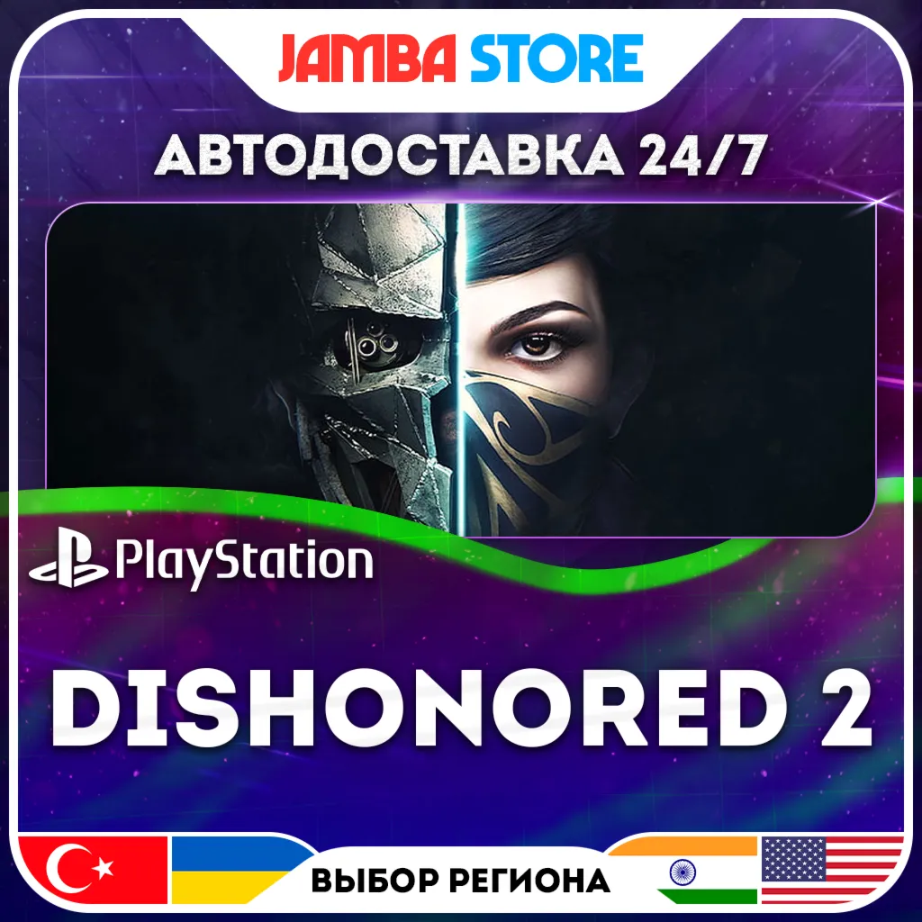 Dishonored 2 · PS4 · TR/UA/IN/US · АВТО 24/7