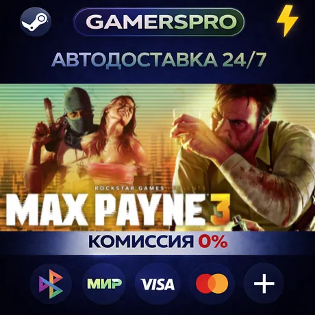 Max Payne 3・ВЫБОР РЕГИОНА・STEAM GIFT АВТО・