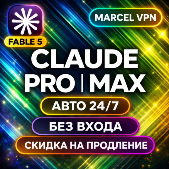 [АВТО 24/7]  CLAUDE 5.0 AI FABLE 5  PRO| MAX | БЕЗ ВХОДА | C