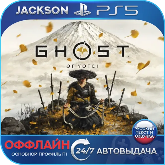 Ghost of Yotei (PS5) RUS | Оффлайн⭕️