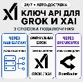 [24/7] API-ключ Grok | Работае — фото 1