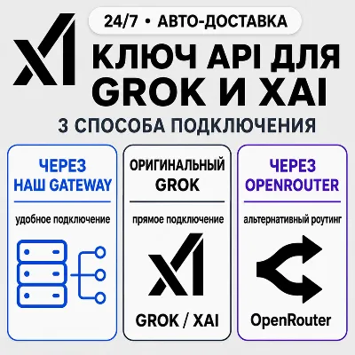 [24/7] API-ключ Grok | Работает везде (в т. ч. в РФ) | Все м