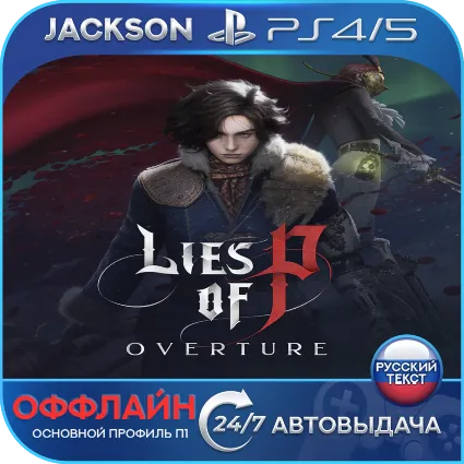 Lies of P: Overture Bundle (PS4/PS5) RUS | Оффлайн⭕️