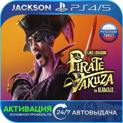 Like a Dragon: Pirate Yakuza in Hawaii (PS4/PS5) RUS | Активация ✅