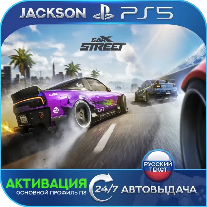 CarX Street (PS5) RUS | Активация ✅