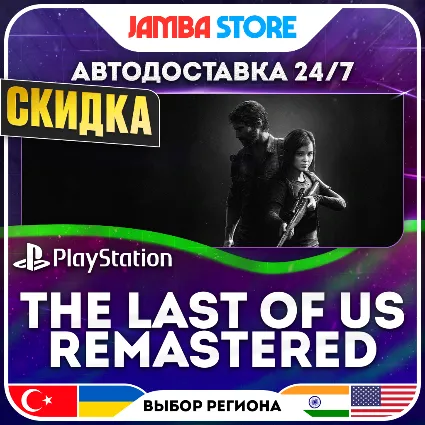 The Last of Us Remastered · PS4 · TR/UA/IN/US · АВТО 24/7 · СКИДКА ДО 16.07