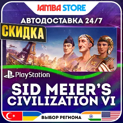 Sid Meier’s Civilization VI · PS4 · TR/UA/IN/US · АВТО 24/7 · СКИДКА ДО 16.07