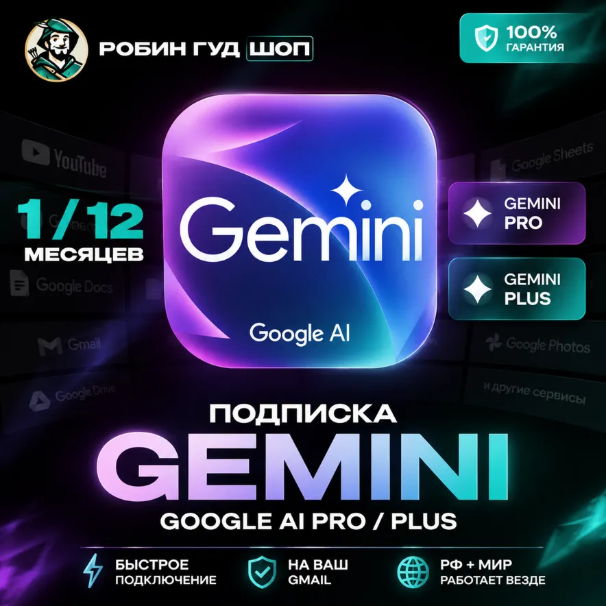 GOOGLE AI PRO / GEMINI PLUS | 1 / 12 МЕСЯЦЕВ | НА ВАШ GMAIL · БЫСТРО
